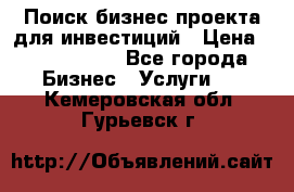 Поиск бизнес-проекта для инвестиций › Цена ­ 2 000 000 - Все города Бизнес » Услуги   . Кемеровская обл.,Гурьевск г.